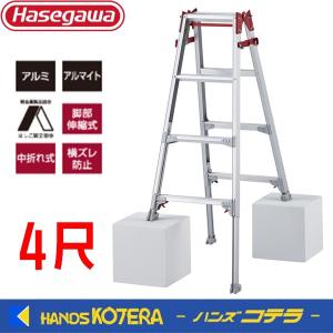 代引き不可  ハセガワ長谷川工業  Hasegawa　RYZ型　はしご兼用伸縮式脚立　100kg　1.02〜1.33m　RYZ-12c｜handskotera