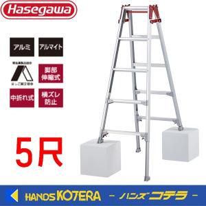 代引き不可  ハセガワ長谷川工業  Hasegawa　RYZ型　はしご兼用伸縮式脚立　100kg　1.31〜1.63m　RYZ-15c｜handskotera