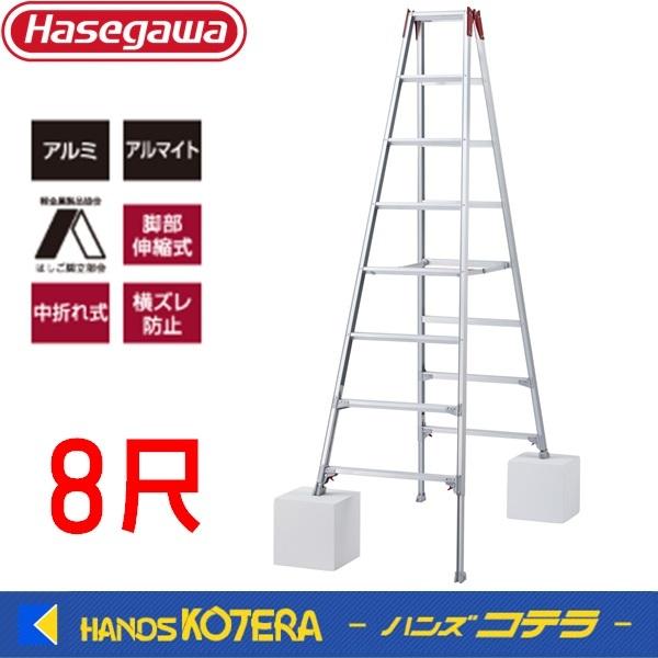 代引き不可  ハセガワ長谷川  Hasegawa　RYZ型　伸縮式脚立　100kg　2.21〜2.5...