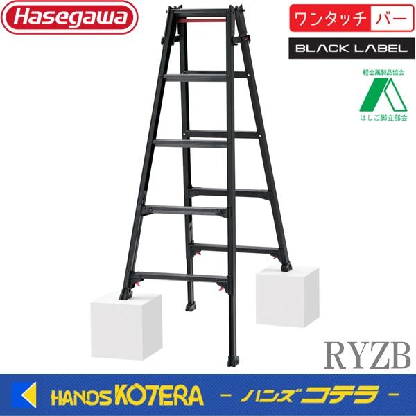 代引き不可  長谷川工業  Hasegawa　はしご兼用脚立・伸縮脚立　RYZB　3〜10段　RYZ...