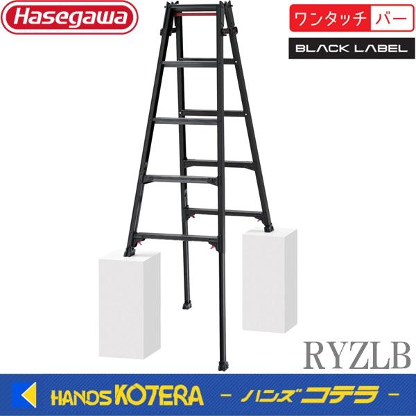 代引き不可  長谷川工業  Hasegawa　はしご兼用伸縮脚立　RYZLB　4〜6段　RYZLB-...