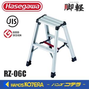 代引き不可  長谷川工業  Hasegawa　脚軽脚立　RZ型　2段　RZ-06c　軽くて丈夫な脚立｜ハンズコテラ Yahoo!ショップ