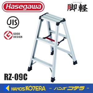 代引き不可  長谷川工業  Hasegawa　脚軽脚立　RZ型　3段　RZ-09c　軽くて丈夫な脚立｜ハンズコテラ Yahoo!ショップ