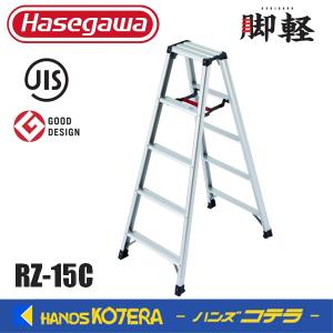 代引き不可  長谷川工業  Hasegawa　脚軽脚立　RZ型　5段　RZ-15c　軽くて丈夫な脚立｜ハンズコテラ Yahoo!ショップ