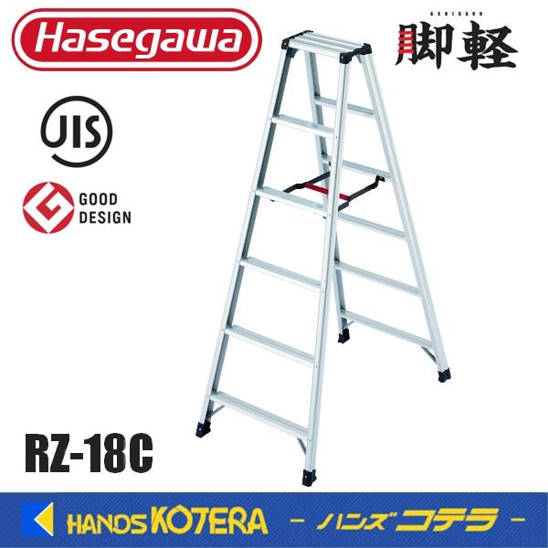 代引き不可  長谷川工業  Hasegawa　脚軽脚立　RZ型　6段　RZ-18c　軽くて丈夫な脚立