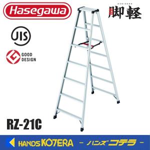 代引き不可  長谷川工業  Hasegawa　脚軽脚立　RZ型　6段　RZ-21c　軽くて丈夫な脚立｜ハンズコテラ Yahoo!ショップ