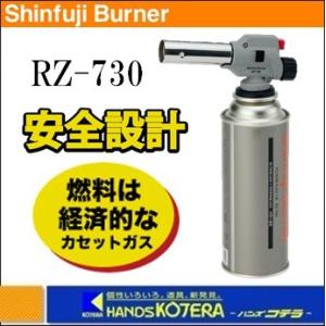 新富士バーナー  Shinfuji Burner　パワーガストーチ（カセットガス式）RZ-730（ボ...