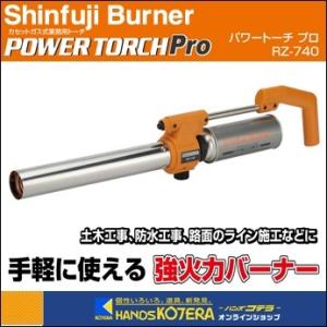 新富士バーナー パワートーチ 軽量・タテ型タイプ ボンベ(RZ−860)1本