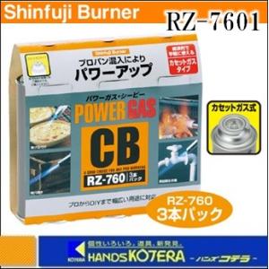 新富士バーナー パワーガス（カセットガス式）240gｘ3本パック　RZ-7601