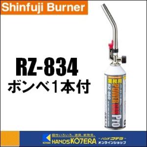 新富士バーナー  パワートーチ　軽量・タテ型タイプ　ボンベ(RZ−860)1本付　RZ-834