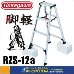 代引き不可  ハセガワ長谷川工業  Hasegawa　脚軽脚立　伸縮タイプ　1.03〜1.23m　4...