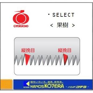 玉鳥産業 レザーソー SELECT200（セレクト200） 果樹 替刃 （品番S-156）