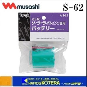 【musashi ムサシ】　RITEX　センサーライト用替バッテリー6V-1200mA（S-62）