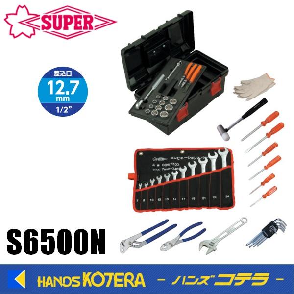 スーパーツール　プロ用標準工具セット S6500N