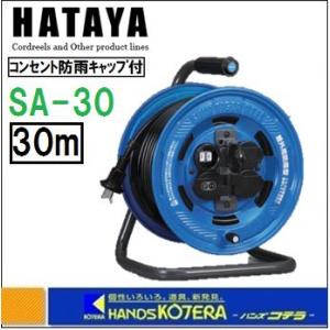 HATAYA ハタヤ  コードリール　屋外用　防雨型　シンタイガーレインボーリール　100V　30ｍ...