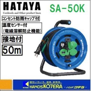 HATAYA ハタヤ  コードリール　屋外用　防雨型　接地　温度センサー付　シンタイガーレインボーリール　50ｍ　SA-50K｜handskotera