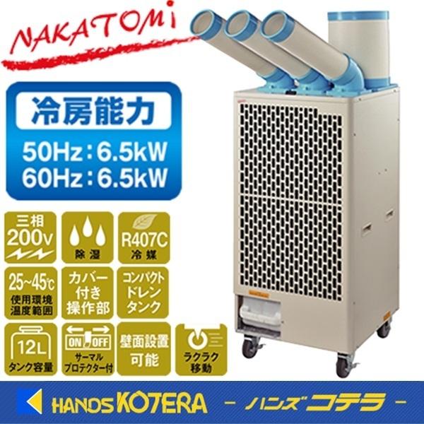 代引き不可  NAKATOMI ナカトミ  トリプルダクトスポットクーラー  三相200V  SAC...