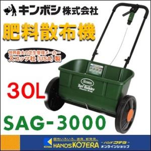 キンボシ ゴールデンスター  スコッツ社製　ドロップ式肥料散布機　アキュアグリーン3000　SAG-3000