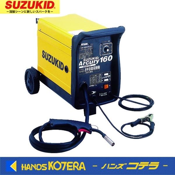 僅少　代引不可  SUZUKID スズキッド  200V半自動溶接機 アーキュリー160 SAY-1...