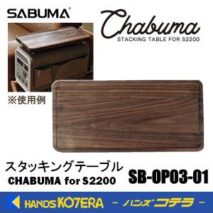アピロス  SABUMA  アクセサリ  スタッキングテーブル CHABUMA for S2200  テーブル天板・スタッキング用  SB-OP03-01｜handskotera