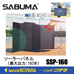 僅少品  アピロス  SABUMA ソーラーパネル SSP-160  SB-SSP-160  高出力160W  防水防塵IP67  防災製品認証  スタンド機能付き収納バッグ｜handskotera