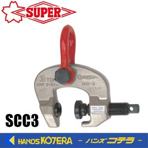 スーパーツール　スクリューカムクランプ　（万能型）　SCC3　3ton｜handskotera