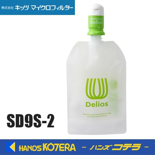 キッツマイクロF 携帯浄水器 デリオス＆ウォーターパック SD9S-2