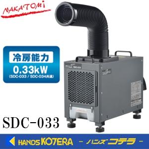 代引き不可  NAKATOMI ナカトミ 小型DCクーラー（エンジン式車両専用）SDC-033　直流12V/24V/36V/48V　*個人様宅配送不可  *車上渡し品｜handskotera