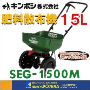 キンボシ ゴールデンスター  スコッツ社製 ロータリー式肥料散布機 エッジガードミニ 15L SEG-1500M