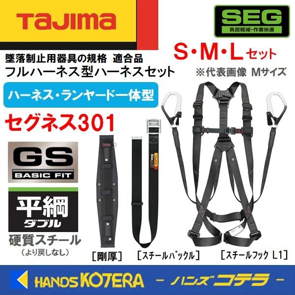 ※僅少※Tajima タジマ  セグネス301 (一体型セット) [ハーネスGS＋平綱ダブルL1＋胴...
