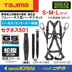 Tajima タジマ  セグネス501 (一体型セット) [ハーネスGS＋蛇腹ダブルL2＋胴ベルト＋胴当てベルト剛厚］S/M/L  スチール仕様  おまけ付｜handskotera