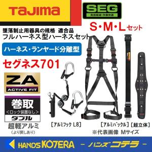 一部在庫あり Tajima タジマ  セグネス701 (分離型セット) [ハーネスZA＋巻取ダブルL8＋胴ベルト＋胴当てベルト超立体］S/M/L  アルミ仕様｜handskotera