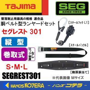 Tajima タジマ  セグレスト301  胴当て/胴ベルト/縦型ランヤードセット  ロックなし巻取  S/M/L  SEGREST301  剛圧胴当て/ER150/縦型/L1