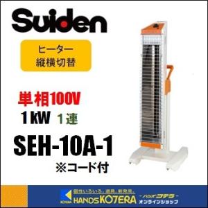 代引き不可  Suiden  スイデン  遠赤外線ヒーター　単相100V　1連タイプ：プラグ付き　SEH-10A-1