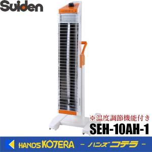 代引き不可  Suiden  スイデン  遠赤外線ヒーター　単相100V　1連タイプ：プラグ付き　SEH-10AH-1　温度調節機能付き