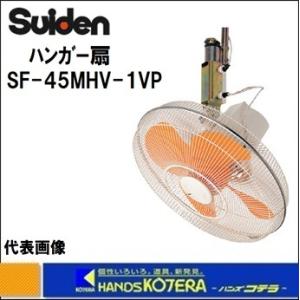 代引き不可  Suiden スイデン  ハンガー扇  単相100V  SF-45MHV-1VP  プ...