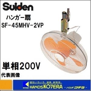 代引き不可  Suiden スイデン  ハンガー扇  単相200V  SF-45MHV-2VP  プ...