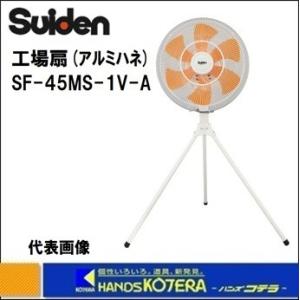 代引き不可 Suiden スイデン 45cm工場扇(大型扇風機) スタンド型（樹脂