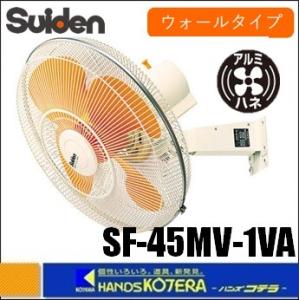 【新品未開封】スイデン壁掛け扇風機 SF-45MV-1VP スイデン 工場扇 SF-45MV-1VP (壁掛けタイプ/45cm羽根) [扇風機