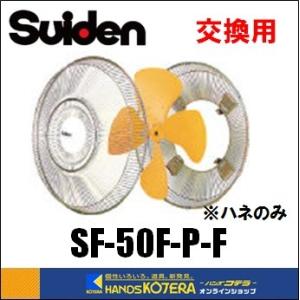 Suiden スイデン  工場扇用交換部品　50cm交換ハネ　樹脂製　SF-50F-P-F