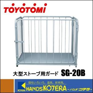 代引き不可  TOYOTOMI トヨトミ  業務用大型石油スト―ブ用ガード　SG-20B｜handskotera