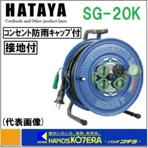 HATAYA ハタヤ  コードリール　屋外用　サンデーレインボーリール接地付　VCT-2.0　単相100V　20ｍ　SG-20K　防雨｜handskotera