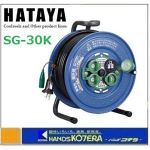 HATAYA ハタヤ  防雨型コードリール”サンデーレインボーリール”　単相100Vアース付　30ｍ　SG-30K｜handskotera