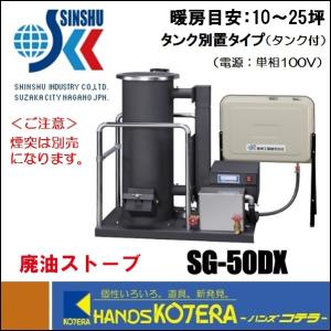 代引き不可  信州工業  廃油ストーブ　SG-50DX　暖房面積10〜25坪　※個人様宅配送不可｜handskotera