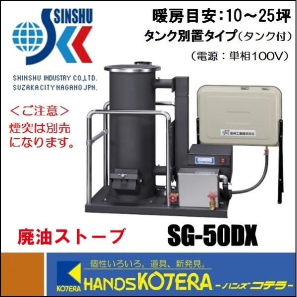 代引き不可  信州工業  廃油ストーブ　SG-50DX　暖房面積10〜25坪　※個人様宅配送不可