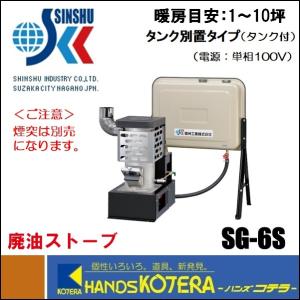 代引き不可  信州工業  廃油ストーブ　SG-6S（mini）　暖房面積1〜10坪　※個人様宅配送不可｜handskotera