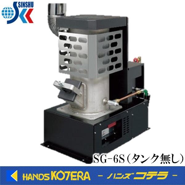 代引き不可  信州工業  廃油ストーブ　SG-6S（mini）90Lタンクなし　暖房面積1〜10坪　...