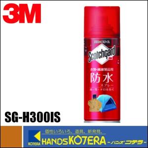 3M スリーエム  スコッチガード　防水スプレー衣類・繊維製品用　300ml　SG-H300IS｜handskotera