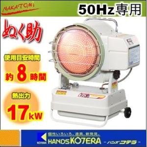 廃番　代引き不可  NAKATOMI ナカトミ  赤外線ヒーター ぬく助 SH-175（50Hz専用）*個人様宅配送不可