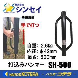 在庫あり　シンセイ 打込みハンマー(小)  SH-500  自重2.6kg  内径φ42x長さ500mm　打込器｜handskotera